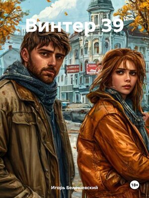 cover image of Винтер 39